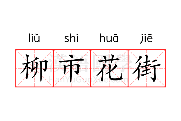 柳市花街 柳市花街