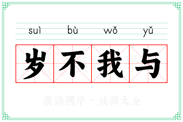 岁不我与 岁不我与
