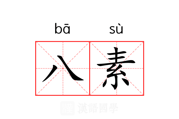 八素 八素