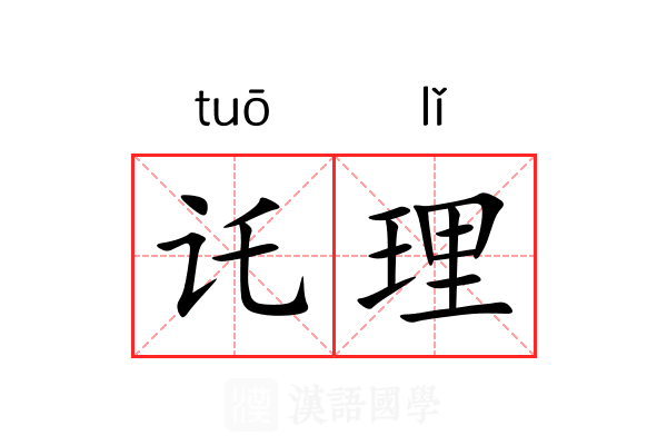 讬理 讬理