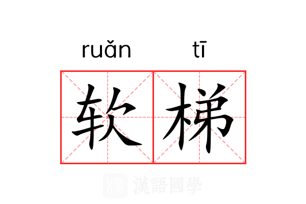 软梯