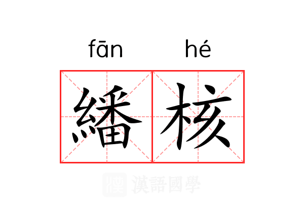 繙核