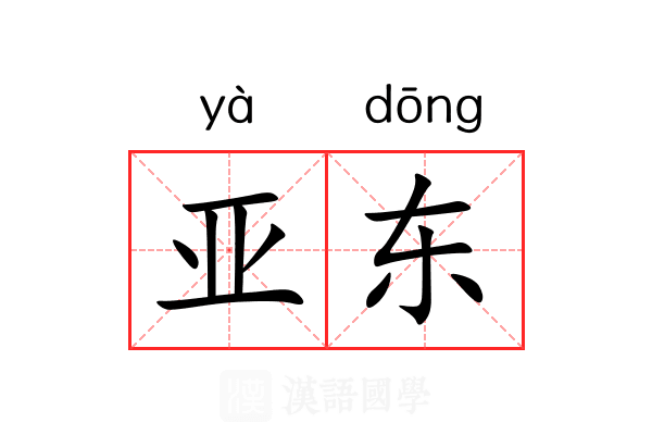亚东 亚东