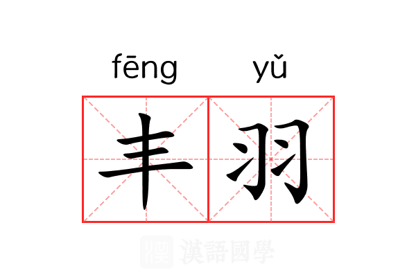 丰羽 丰羽