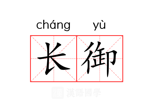 长御
