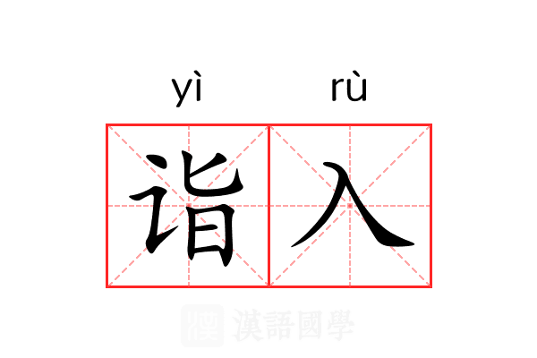 诣入