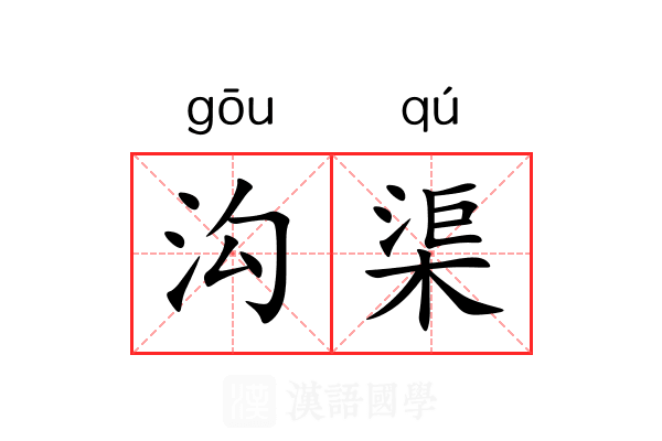 沟渠