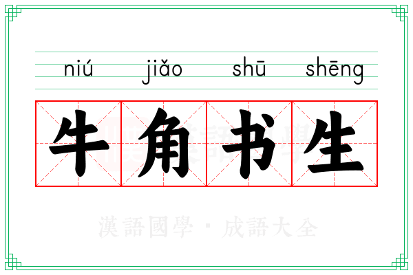 牛角书生 牛角书生