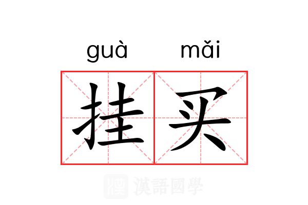挂买 挂买