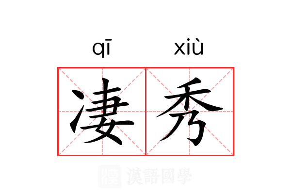 凄秀 凄秀