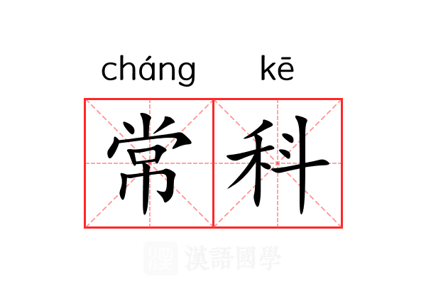 常科
