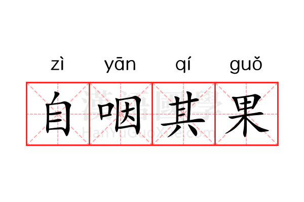 自咽其果 自咽其果