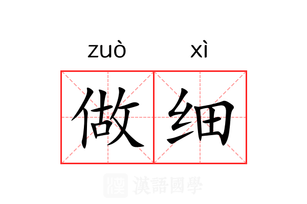 做细 做细