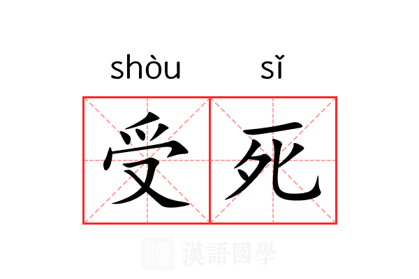 受死