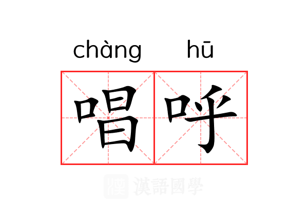 唱呼