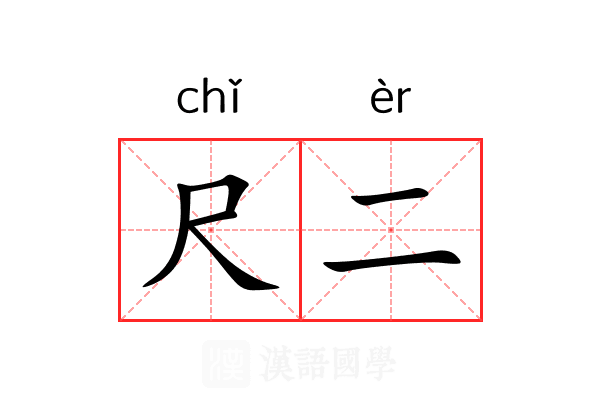 尺二 尺二