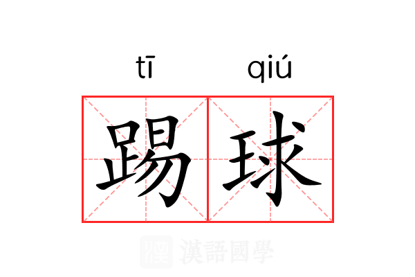 踢球