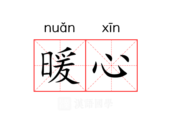 暖心