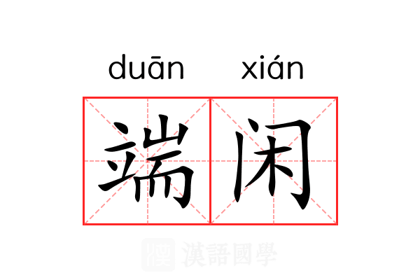 端闲 端闲