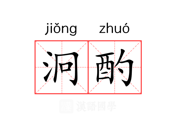 泂酌