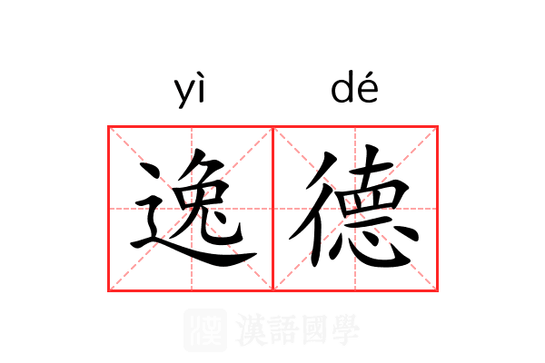 逸德