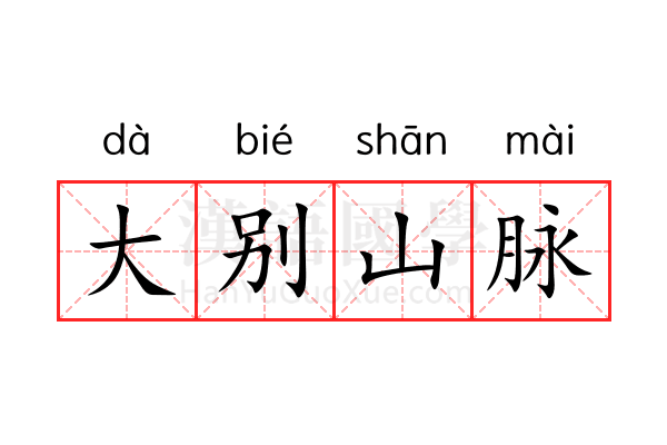 大别山脉 大别山脉