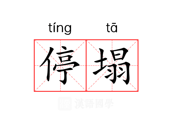停塌