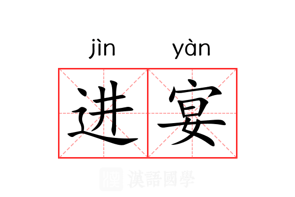 进宴 进宴