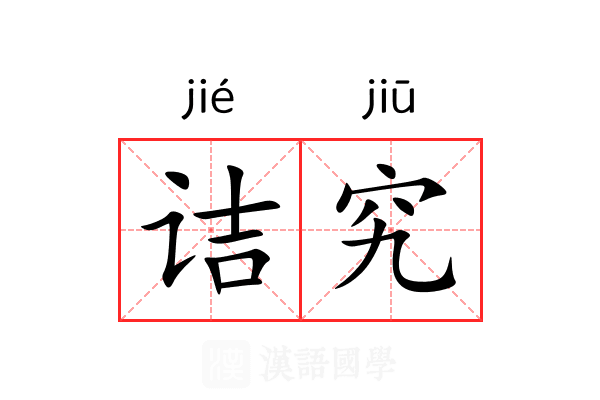 诘究