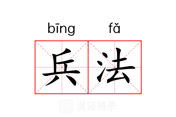 兵法
