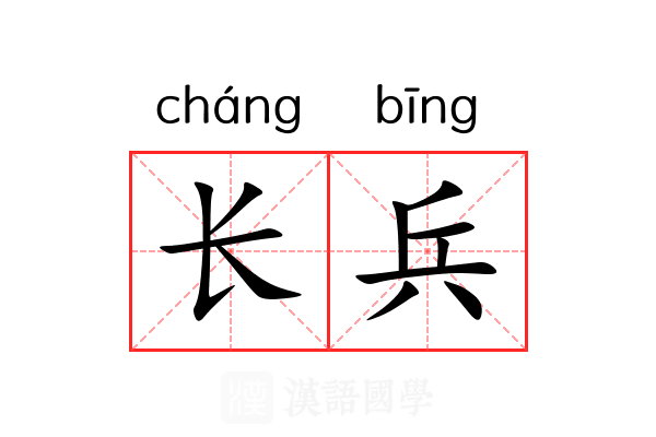 长兵 长兵