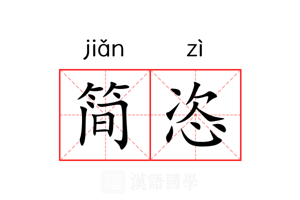 简恣