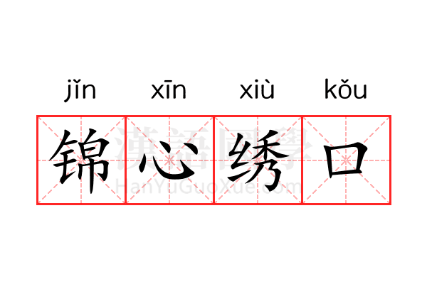 锦心绣口 锦心绣口