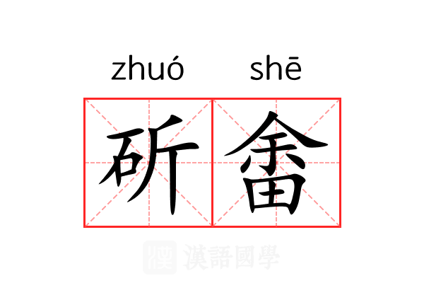 斫畬