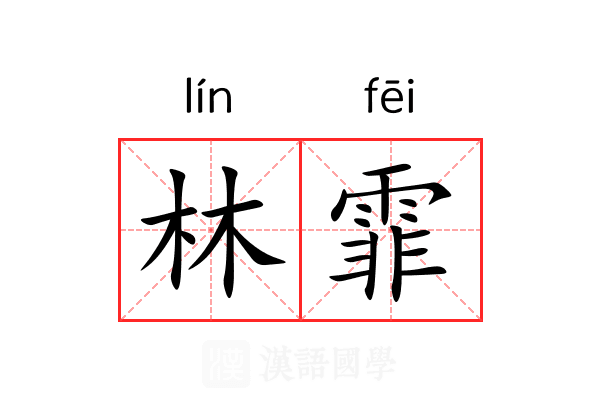 林霏