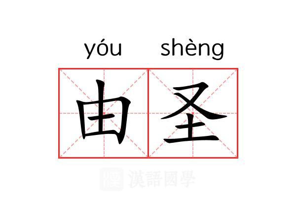 由圣 由圣
