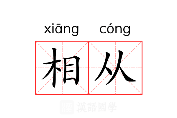 相从 相从