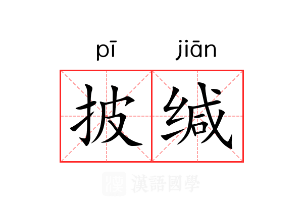 披缄
