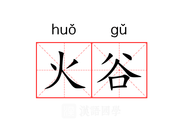 火谷 火谷