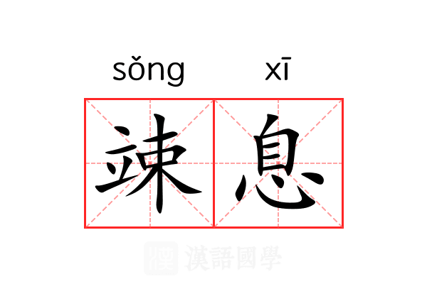 竦息