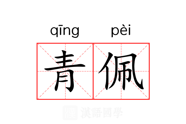 青佩 青佩