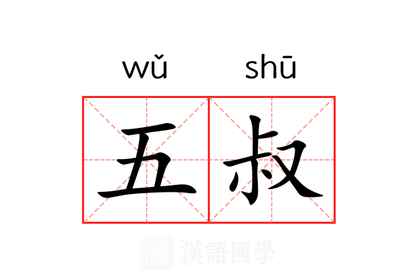 五叔 五叔