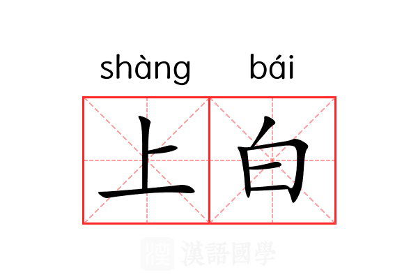 上白