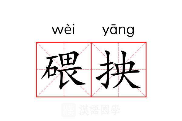 碨抰