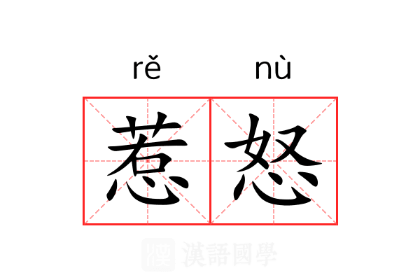 惹怒