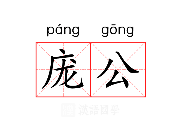 庞公
