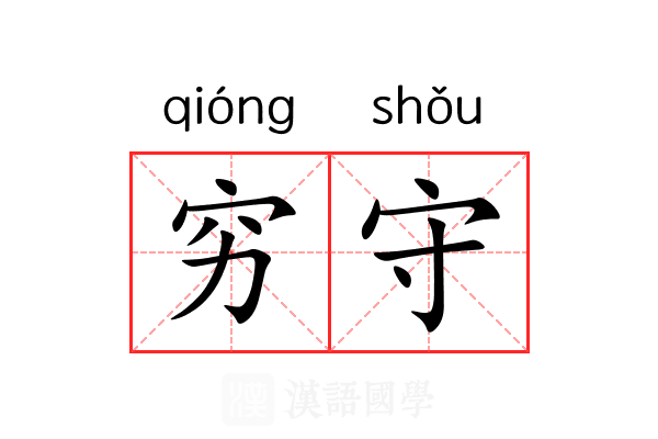 穷守 穷守
