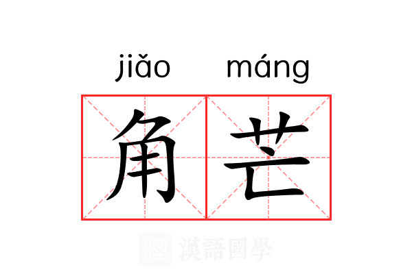 角芒 角芒