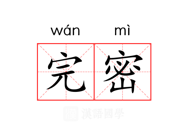 完密 完密