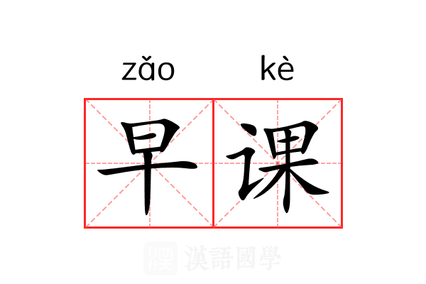 早课 早课